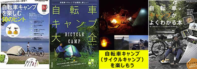 自転車キャンプガイド本